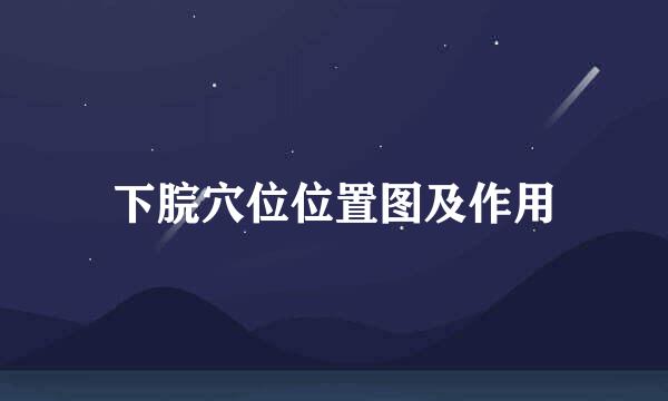 下脘穴位位置图及作用