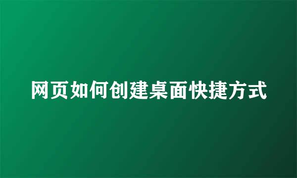 网页如何创建桌面快捷方式