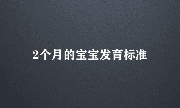 2个月的宝宝发育标准