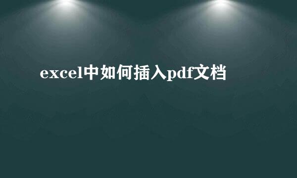 excel中如何插入pdf文档