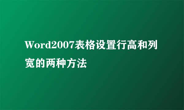 Word2007表格设置行高和列宽的两种方法