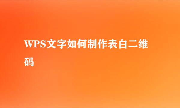 WPS文字如何制作表白二维码