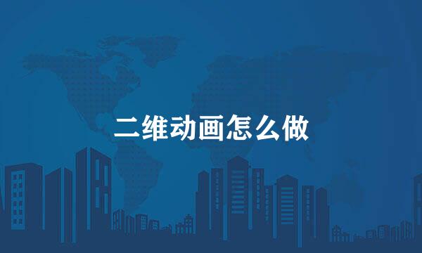 二维动画怎么做
