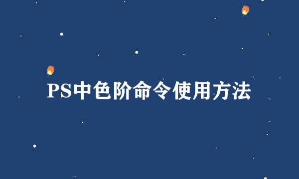 PS中色阶命令使用方法