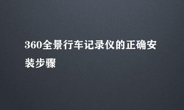 360全景行车记录仪的正确安装步骤