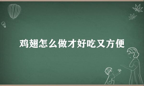 鸡翅怎么做才好吃又方便
