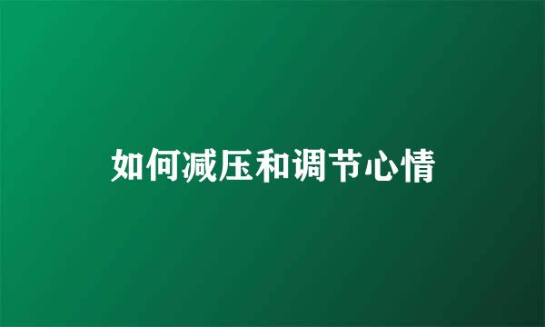 如何减压和调节心情