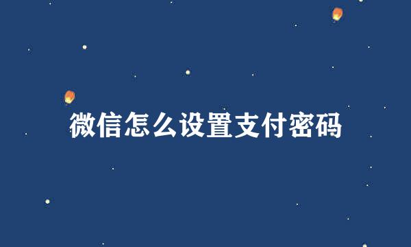 微信怎么设置支付密码