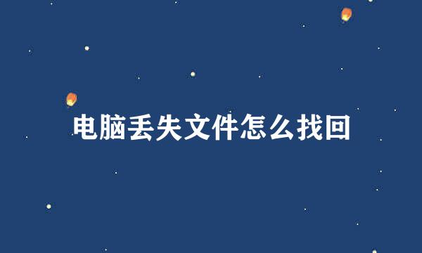 电脑丢失文件怎么找回
