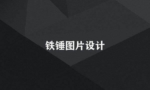 铁锤图片设计