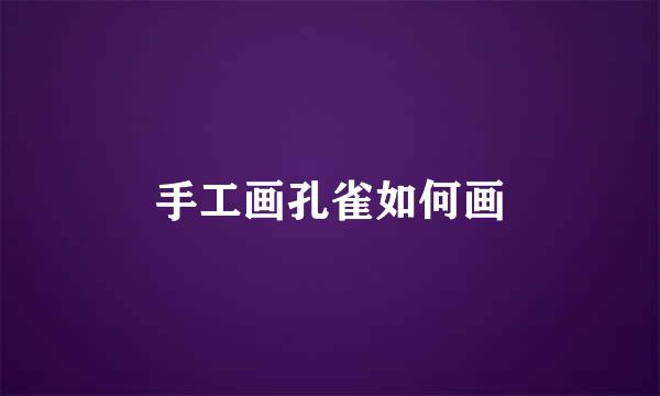 手工画孔雀如何画
