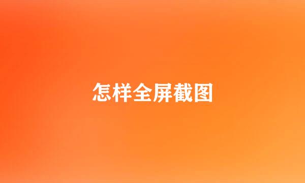 怎样全屏截图