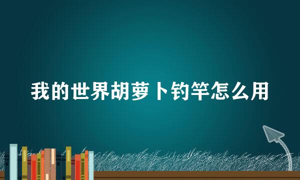我的世界胡萝卜钓竿怎么用