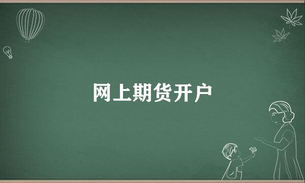 网上期货开户