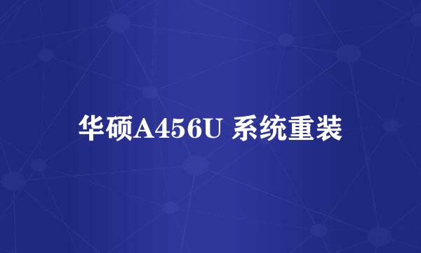 华硕A456U 系统重装