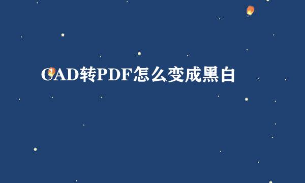 CAD转PDF怎么变成黑白