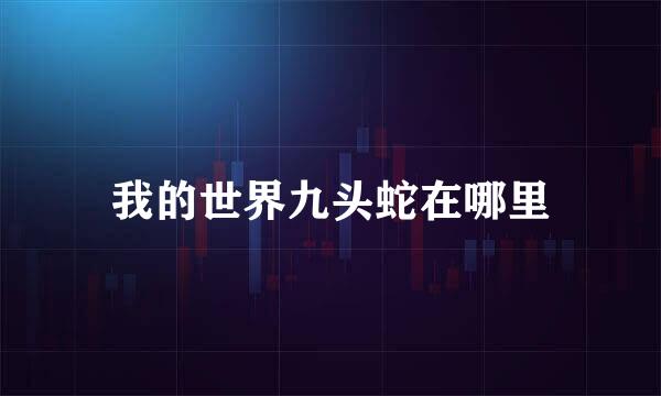 我的世界九头蛇在哪里