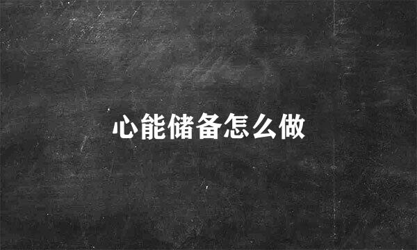 心能储备怎么做