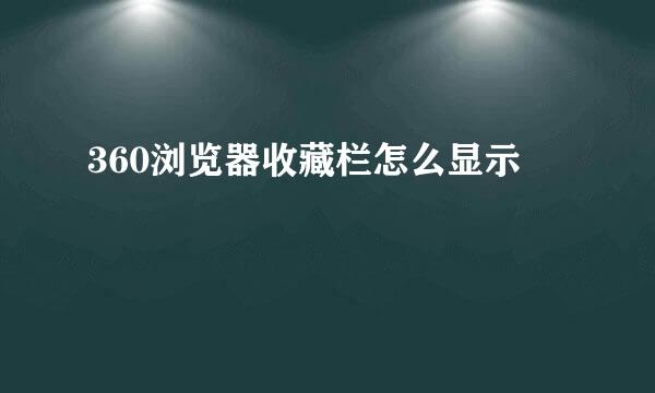 360浏览器收藏栏怎么显示