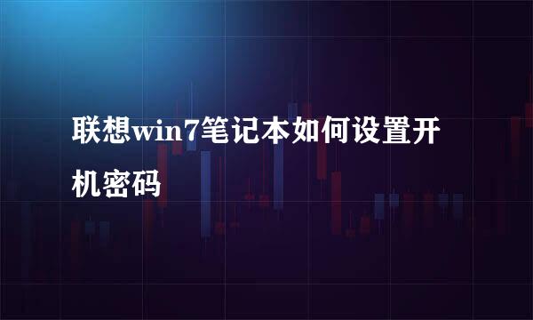 联想win7笔记本如何设置开机密码