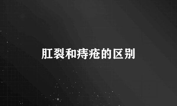 肛裂和痔疮的区别
