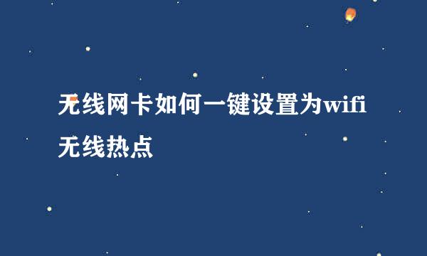 无线网卡如何一键设置为wifi无线热点