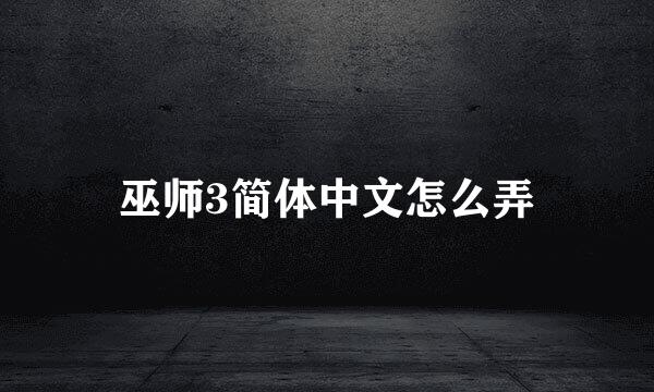 巫师3简体中文怎么弄