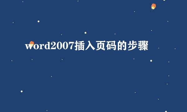 word2007插入页码的步骤