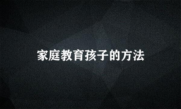 家庭教育孩子的方法