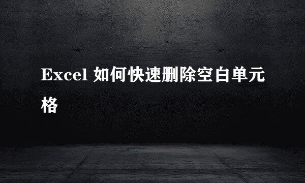 Excel 如何快速删除空白单元格