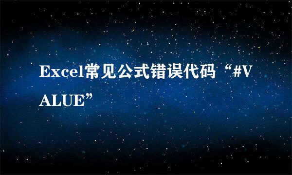 Excel常见公式错误代码“#VALUE”