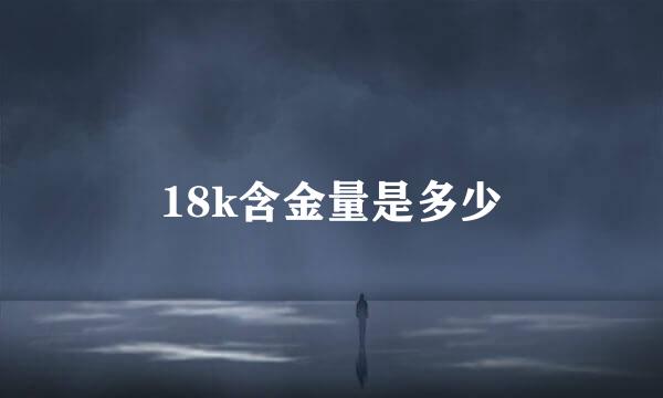 18k含金量是多少