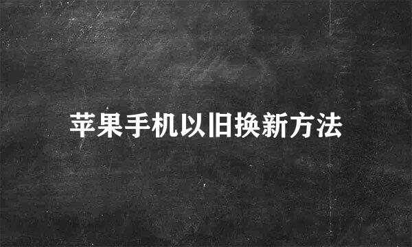 苹果手机以旧换新方法