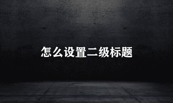 怎么设置二级标题