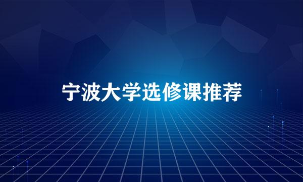 宁波大学选修课推荐