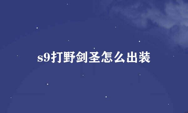 s9打野剑圣怎么出装
