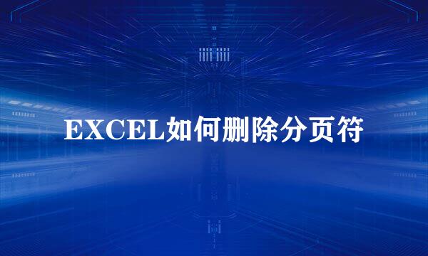 EXCEL如何删除分页符
