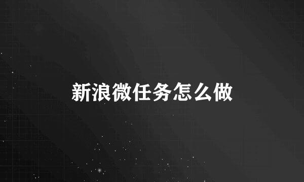 新浪微任务怎么做