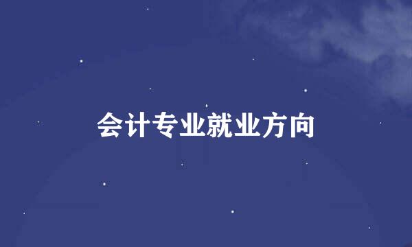 会计专业就业方向