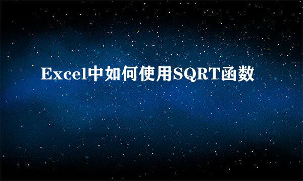 Excel中如何使用SQRT函数