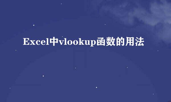 Excel中vlookup函数的用法