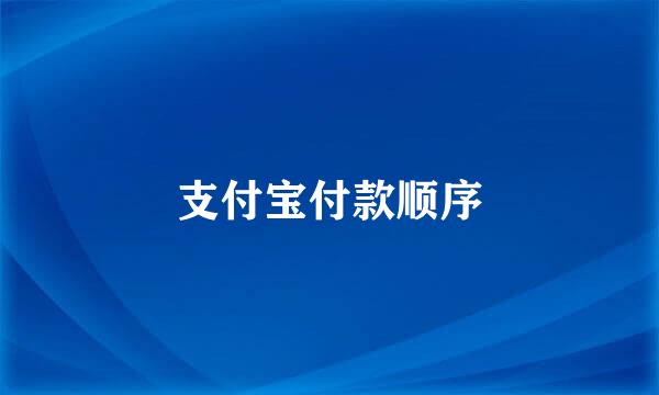 支付宝付款顺序