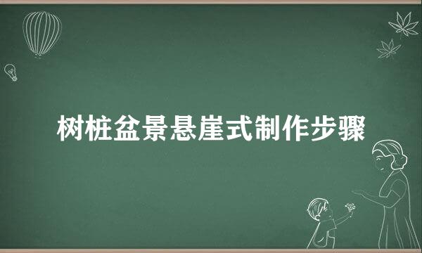 树桩盆景悬崖式制作步骤