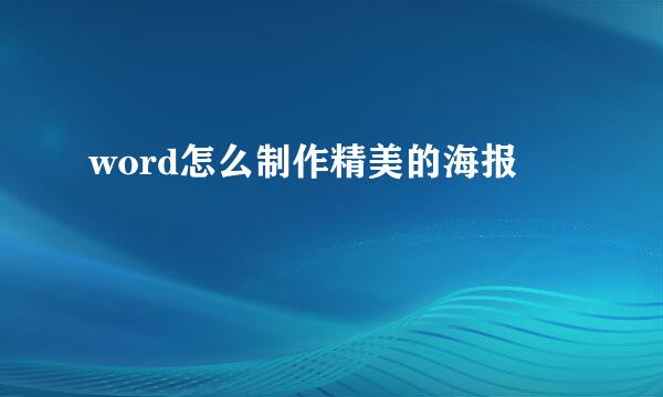 word怎么制作精美的海报