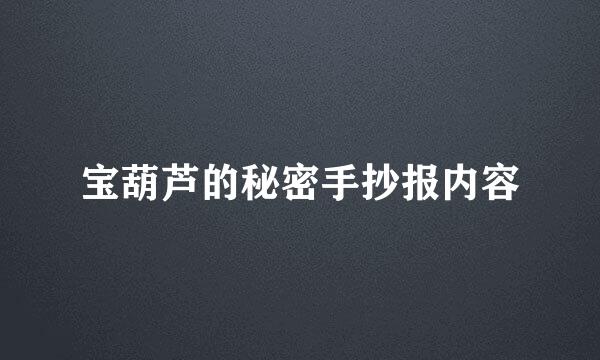宝葫芦的秘密手抄报内容
