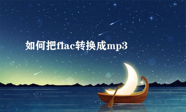 如何把flac转换成mp3