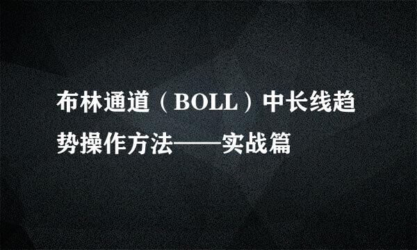 布林通道（BOLL）中长线趋势操作方法——实战篇
