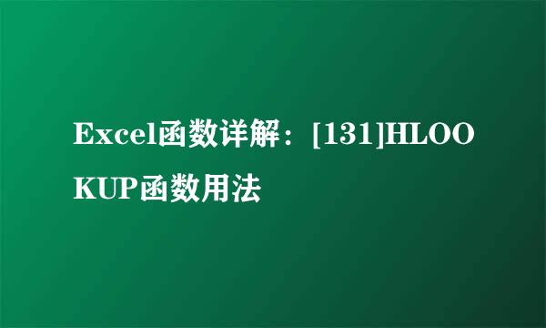 Excel函数详解：[131]HLOOKUP函数用法