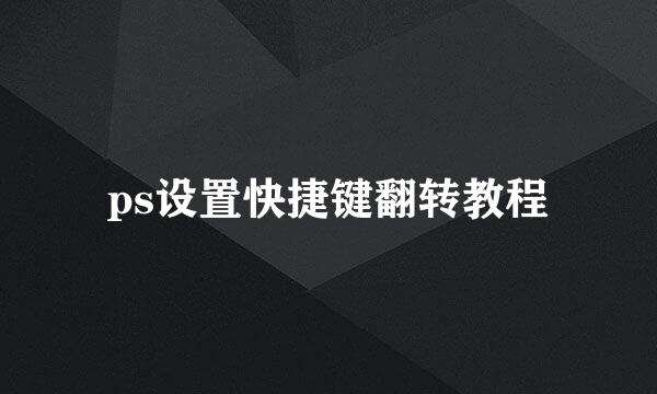 ps设置快捷键翻转教程