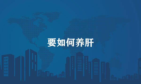 要如何养肝
